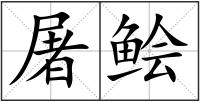 屠鲙