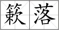 簌落