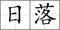 日落