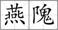 燕隗
