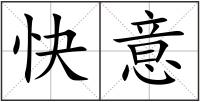 快意