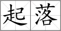 起落