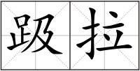 趿拉