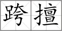 跨擅