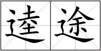 逵途
