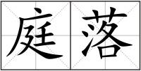 庭落