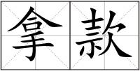 拿款