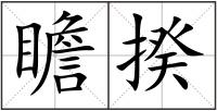 瞻揆