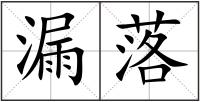 漏落