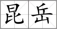 昆岳