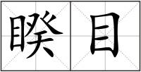 睽目