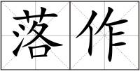 落作