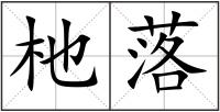 杝落