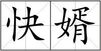 快婿