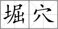 堀穴