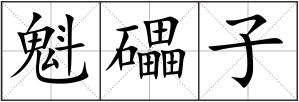 魁礧子
