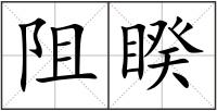 阻睽