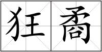 狂矞