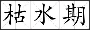 枯水期