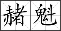 赭魁