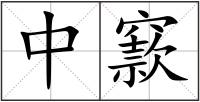 中窾