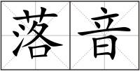 落音