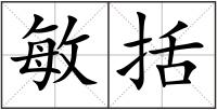 敏括