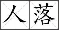 人落