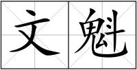文魁