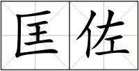 匡佐