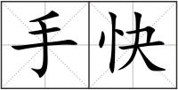 手快