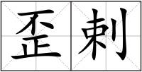 歪剌