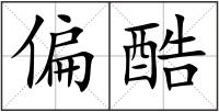 偏酷
