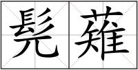 髡薙