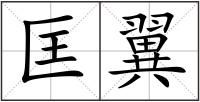 匡翼