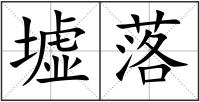 墟落