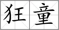 狂童