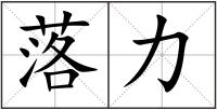 落力