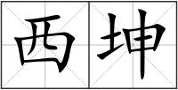 西坤