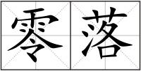 零落