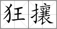 狂攘