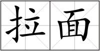 拉面
