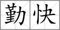 勤快