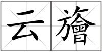 云旝