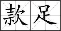 款足