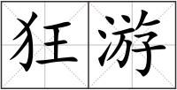 狂游