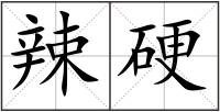 辣硬
