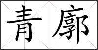 青廓