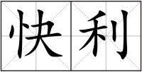 快利