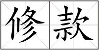修款